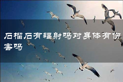 石榴石有辐射吗对身体有伤害吗