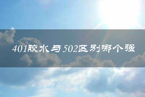 401胶水与502区别哪个强