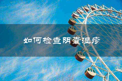 如何检查阴囊湿疹