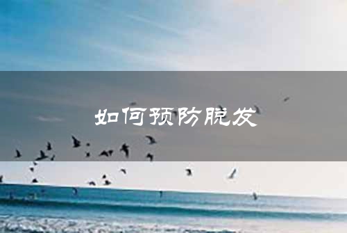 如何预防脱发