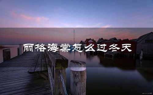 丽格海棠怎么过冬天