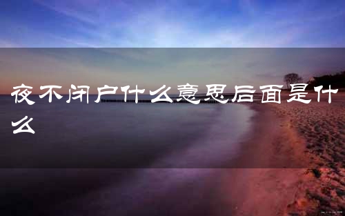 夜不闭户什么意思后面是什么