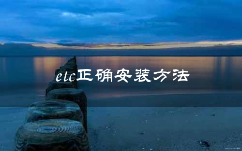 etc正确安装方法