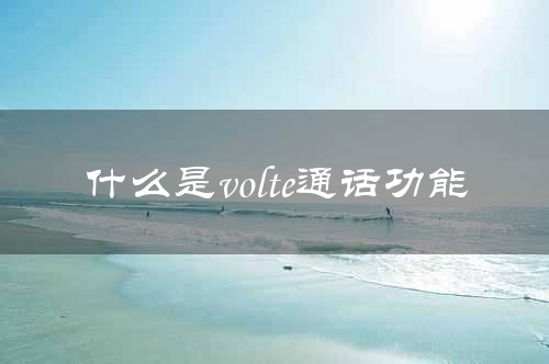 什么是volte通话功能