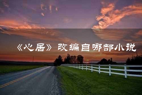 《心居》改编自哪部小说