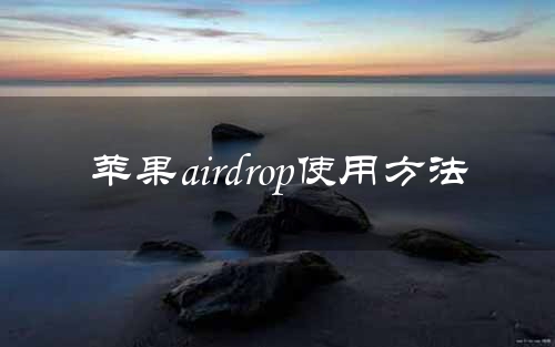 苹果airdrop使用方法